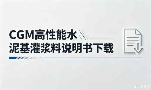 横峰厂家:CGM高性能水泥基灌浆料说明书PDF(纯白无LOGO)
